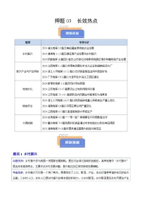 备战2025年高考地理抢押秘籍(浙江专用)押题03长效热点(学生版+解析)练习