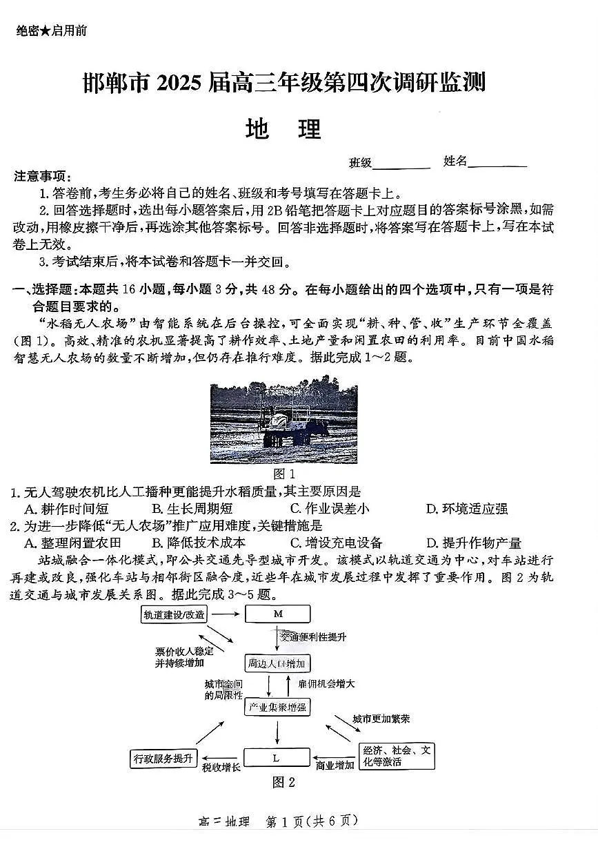 河北省邯郸市2025届高三下学期4月第四次调研监测地理试卷(PDF版附解析)第1页