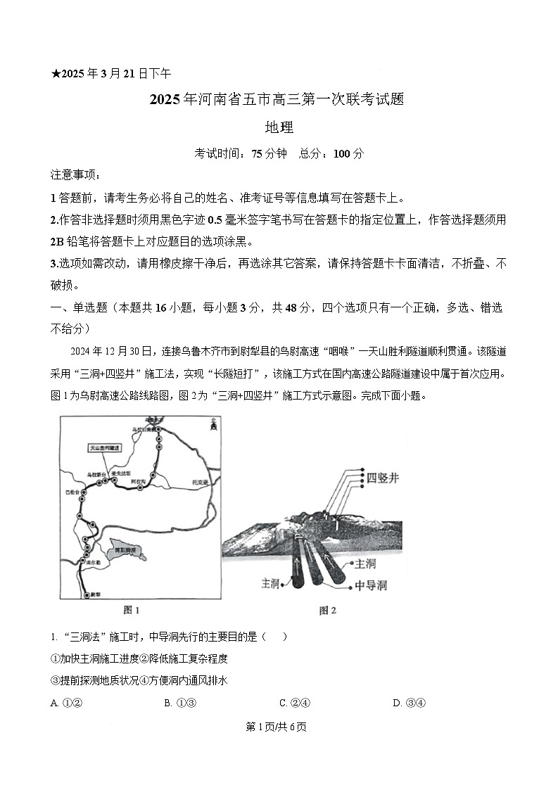 河南省五市2024-2025学年高三下学期3月第一次联考地理试题(原卷版)第1页