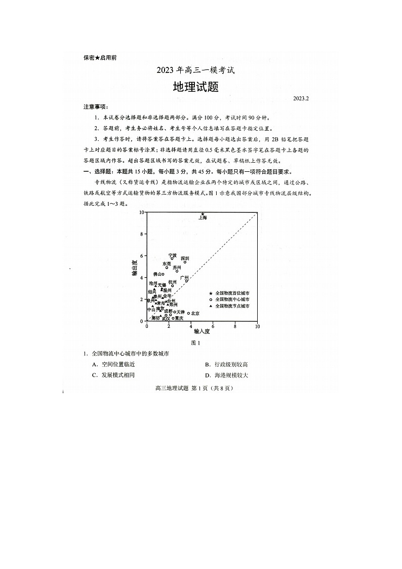 2023届山东省菏泽市高三下学期一模考试地理试题 附答案第1页