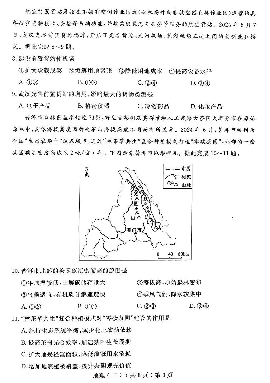 山东省聊城市2025年高考模拟试题(二)地理试题及答案第3页