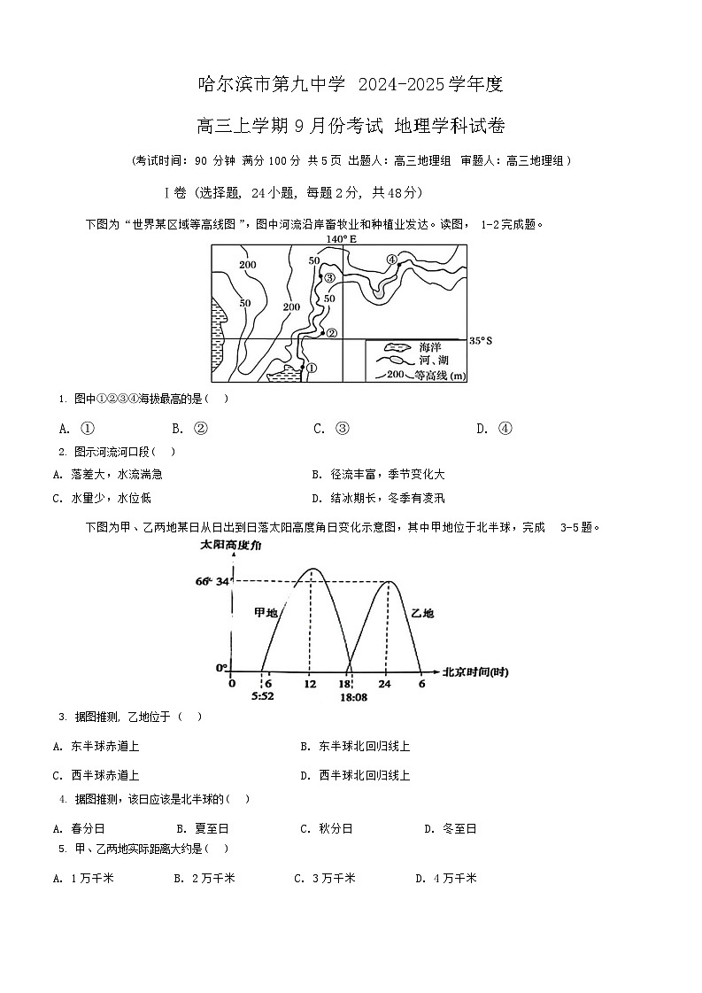 黑龙江省哈尔滨市第九中学校2024-2025学年高三上学期9月考试地理试卷第1页