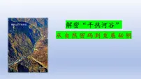 《干热河谷的形成与利用》课件 高中地理高考关键知识点复习