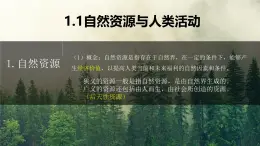 《自然資源與人類(lèi)活動(dòng)》課件 湘教版高中地理選擇性必修三
