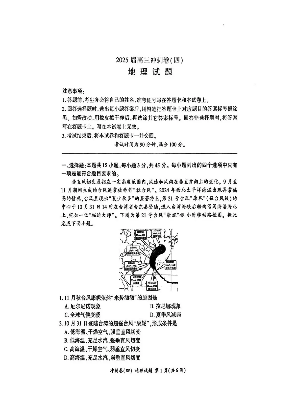 百师联盟2025届高三下学期4月考冲刺卷(四)-地理试题+答案第1页