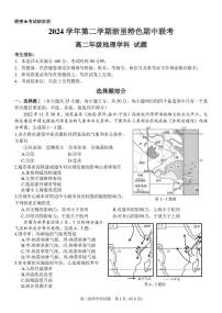 浙江省浙里特色联盟2024-2025学年高二下学期4月期中考试地理试题（PDF版附答案）