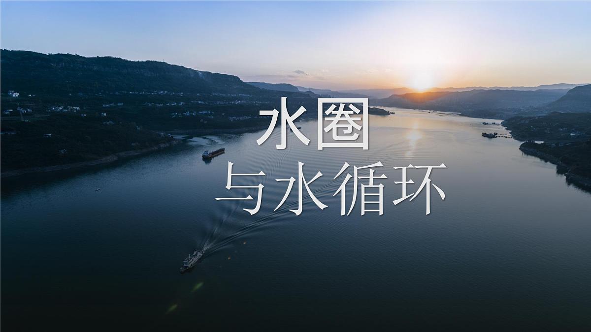 2.2.1水圈与水循环课件 高中地理鲁教版必修一第1页