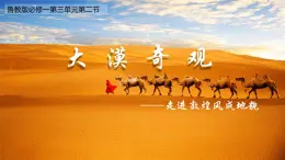 3.2走進(jìn)敦煌風(fēng)成地貌的世界課件 高中地理魯教版必修一