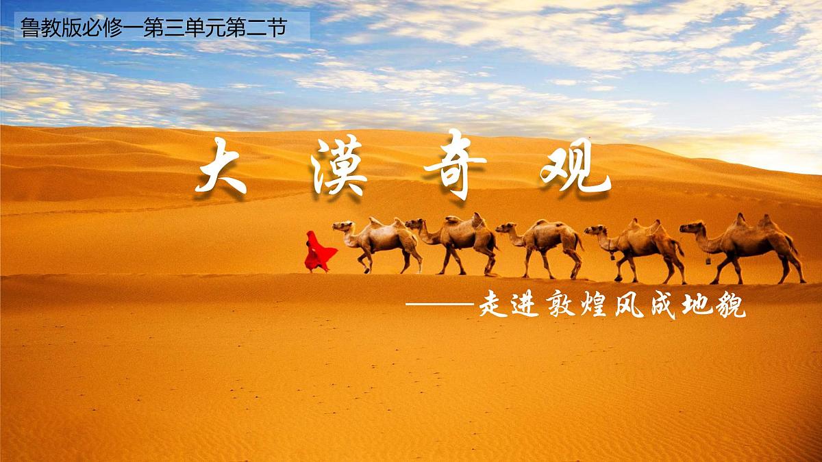 3.2走进敦煌风成地貌的世界课件 高中地理鲁教版必修一第1页