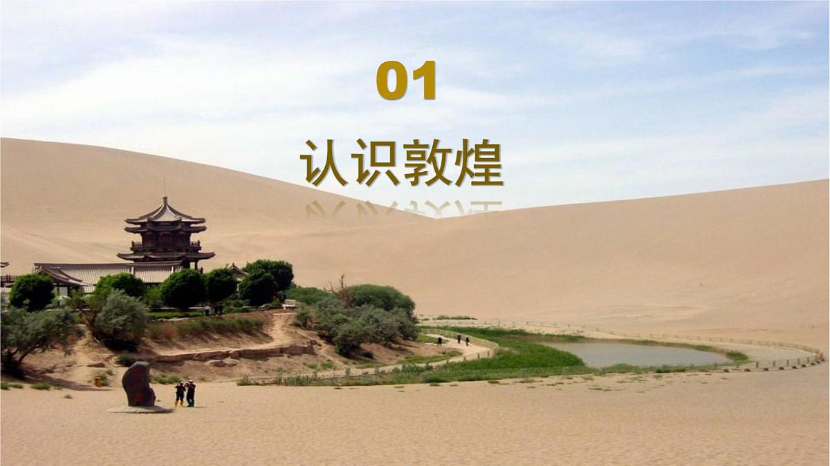 3.2走进敦煌风成地貌的世界课件 高中地理鲁教版必修一第4页