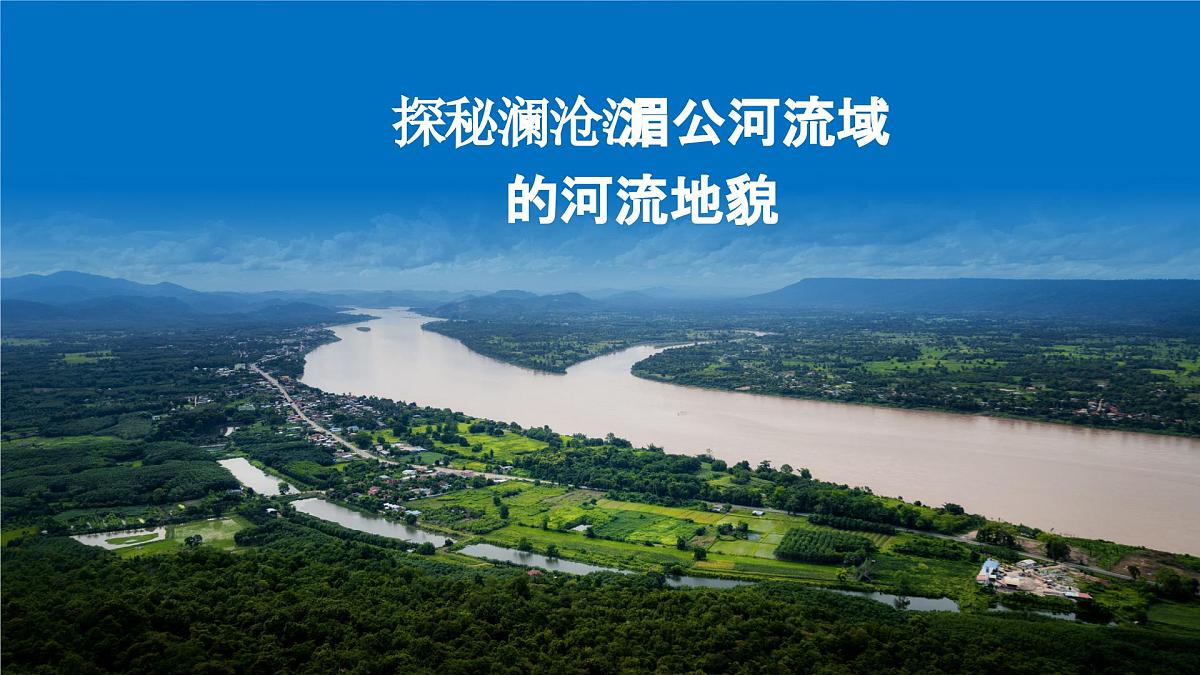 3.3探秘澜沧江—湄公河流域的河流地貌课件 高中地理鲁教版必修一第1页