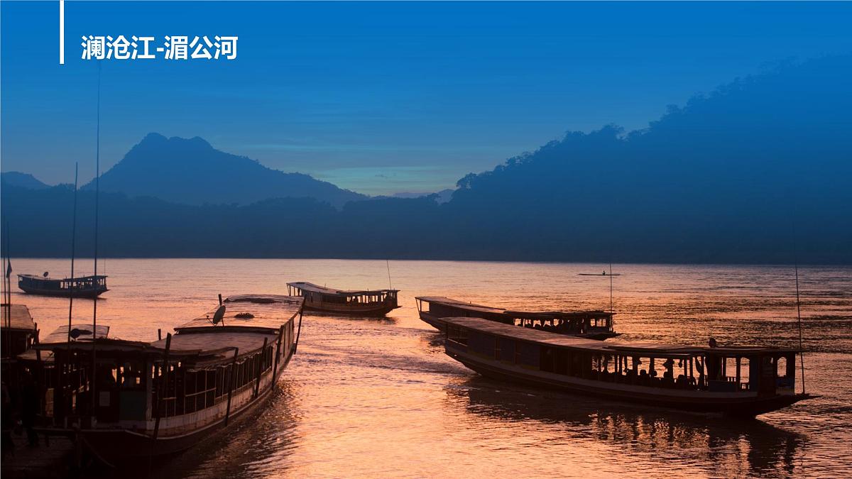 3.3探秘澜沧江—湄公河流域的河流地貌课件 高中地理鲁教版必修一第5页