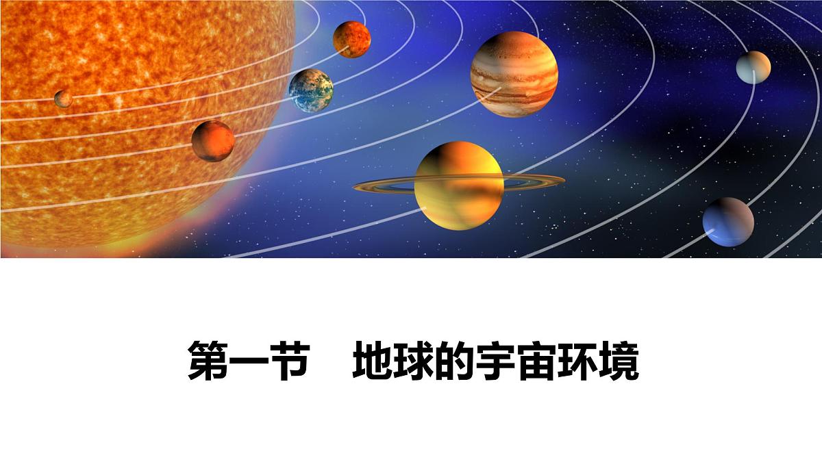 1.1地球的宇宙环境课件 高中地理鲁教版必修一第1页