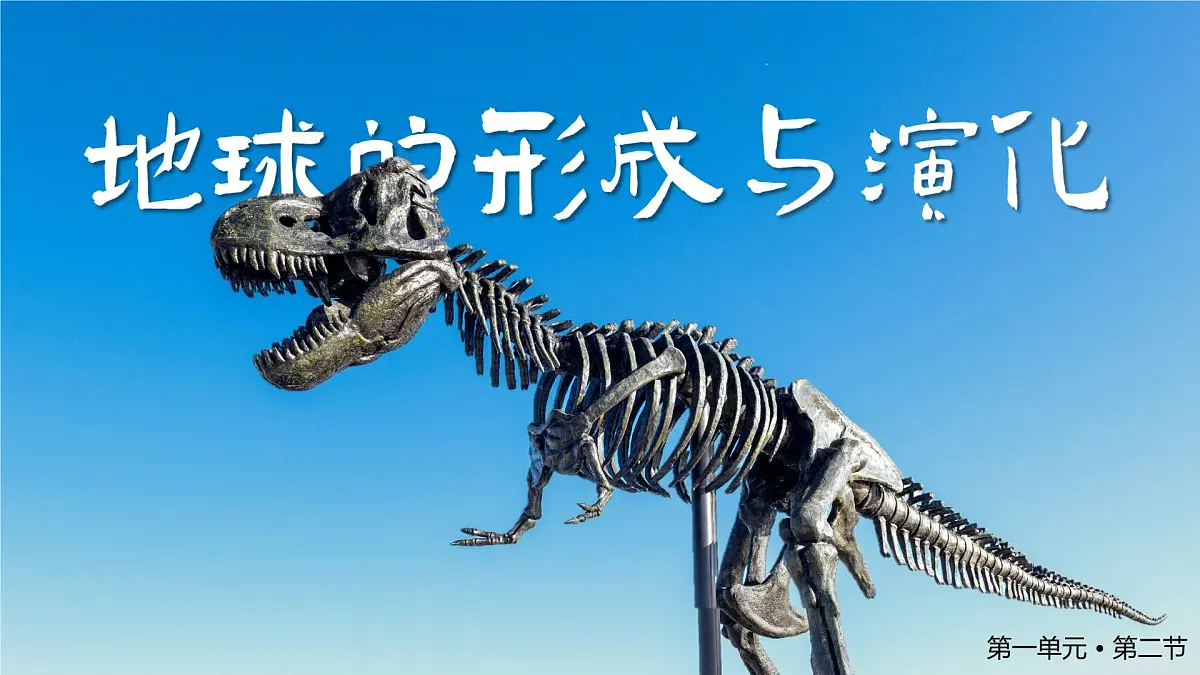 1.2地球的形成与演化课件 高中地理鲁教版必修一第1页