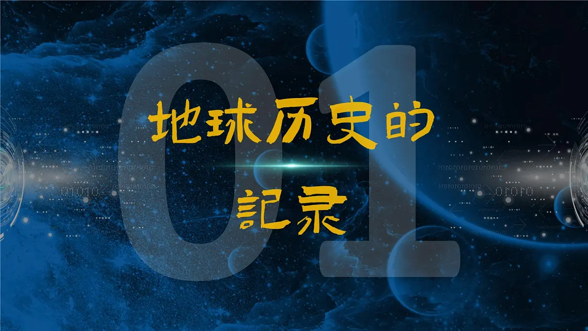 1.2地球的形成与演化课件 高中地理鲁教版必修一第8页