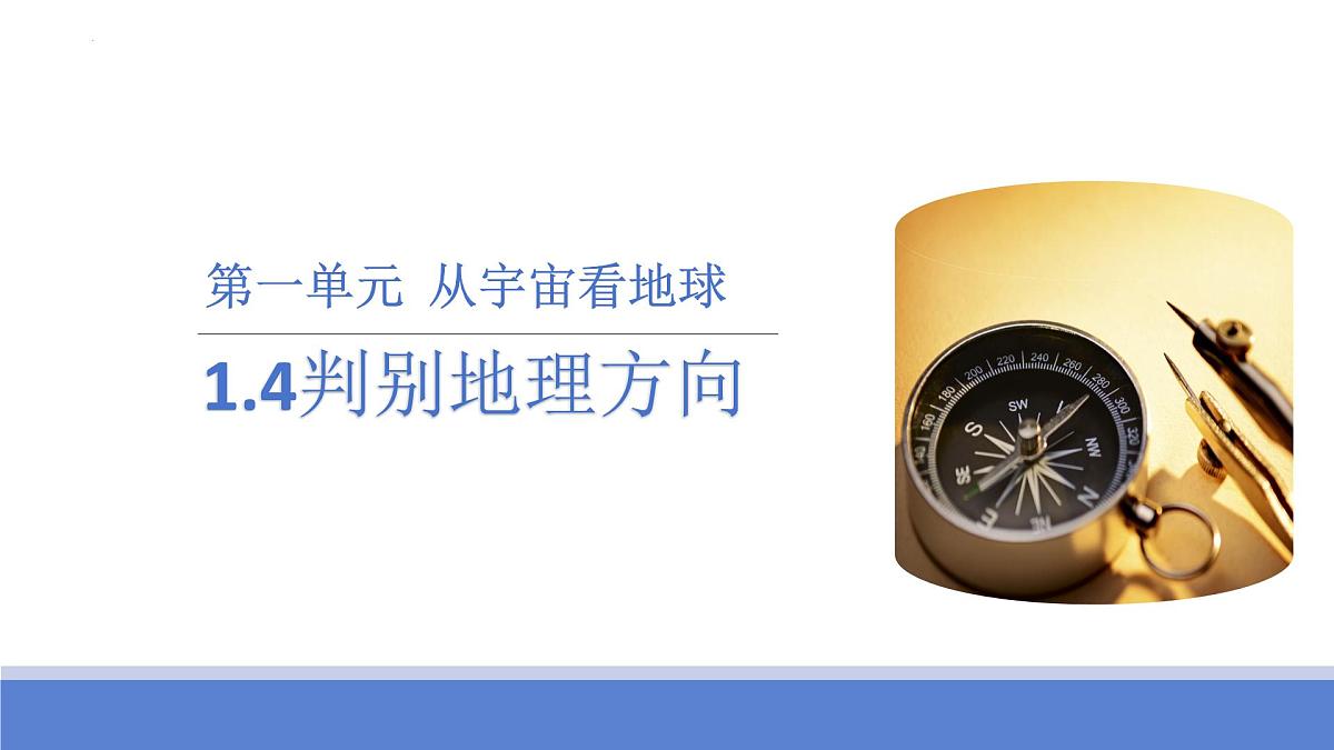 1.4活动 判别地理方向课件 高中地理鲁教版必修一第1页