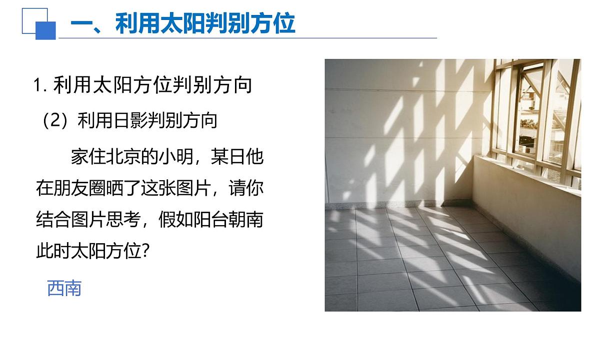 1.4活动 判别地理方向课件 高中地理鲁教版必修一第6页