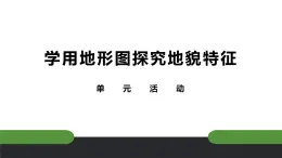 3.5活動(dòng) 學(xué)用地形圖探究地貌特征課件 高中地理魯教版必修一