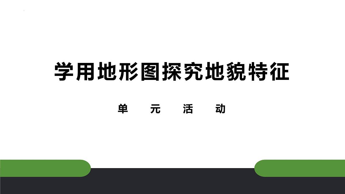 3.5活动 学用地形图探究地貌特征课件 高中地理鲁教版必修一第1页
