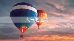 2.1.3大氣圈與大氣運(yùn)動(dòng)課件 高中地理魯教版必修一