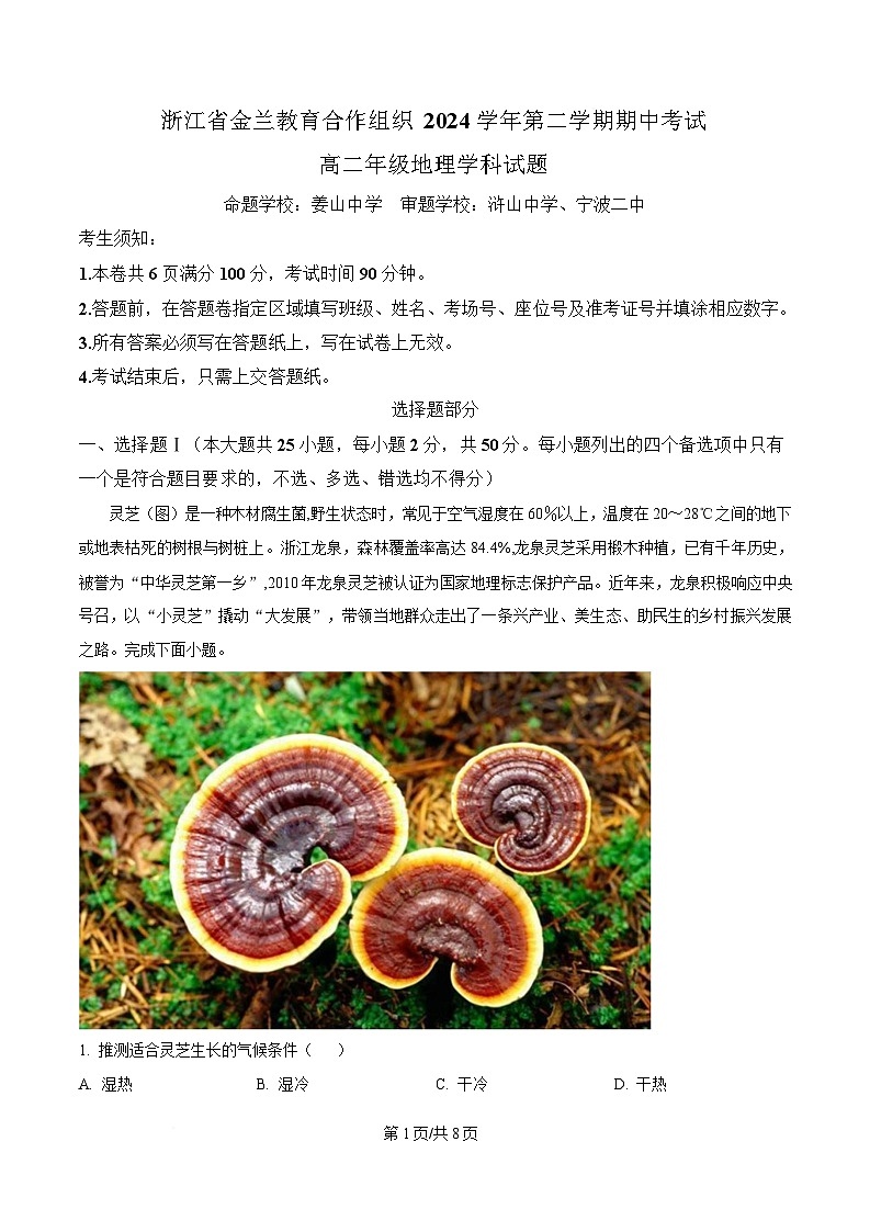 浙江省金兰教育合作组织2024-2025学年高二下学期4月期中地理试题(原卷版)第1页