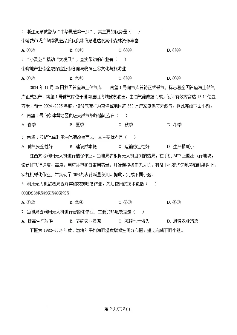 浙江省金兰教育合作组织2024-2025学年高二下学期4月期中地理试题(原卷版)第2页