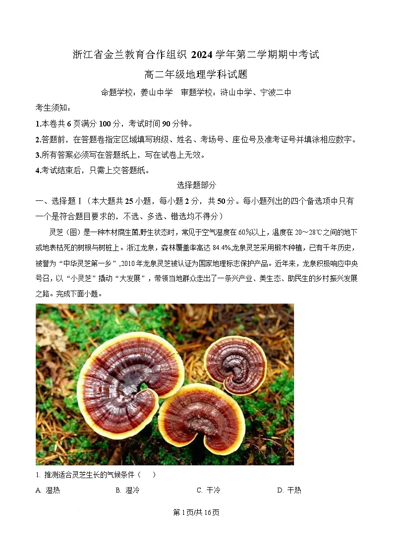 浙江省金兰教育合作组织2024-2025学年高二下学期4月期中地理试题 Word版含解析第1页