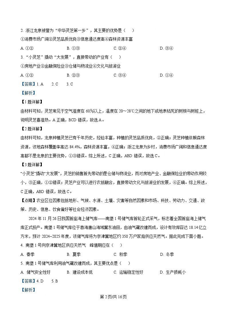 浙江省金兰教育合作组织2024-2025学年高二下学期4月期中地理试题 Word版含解析第2页