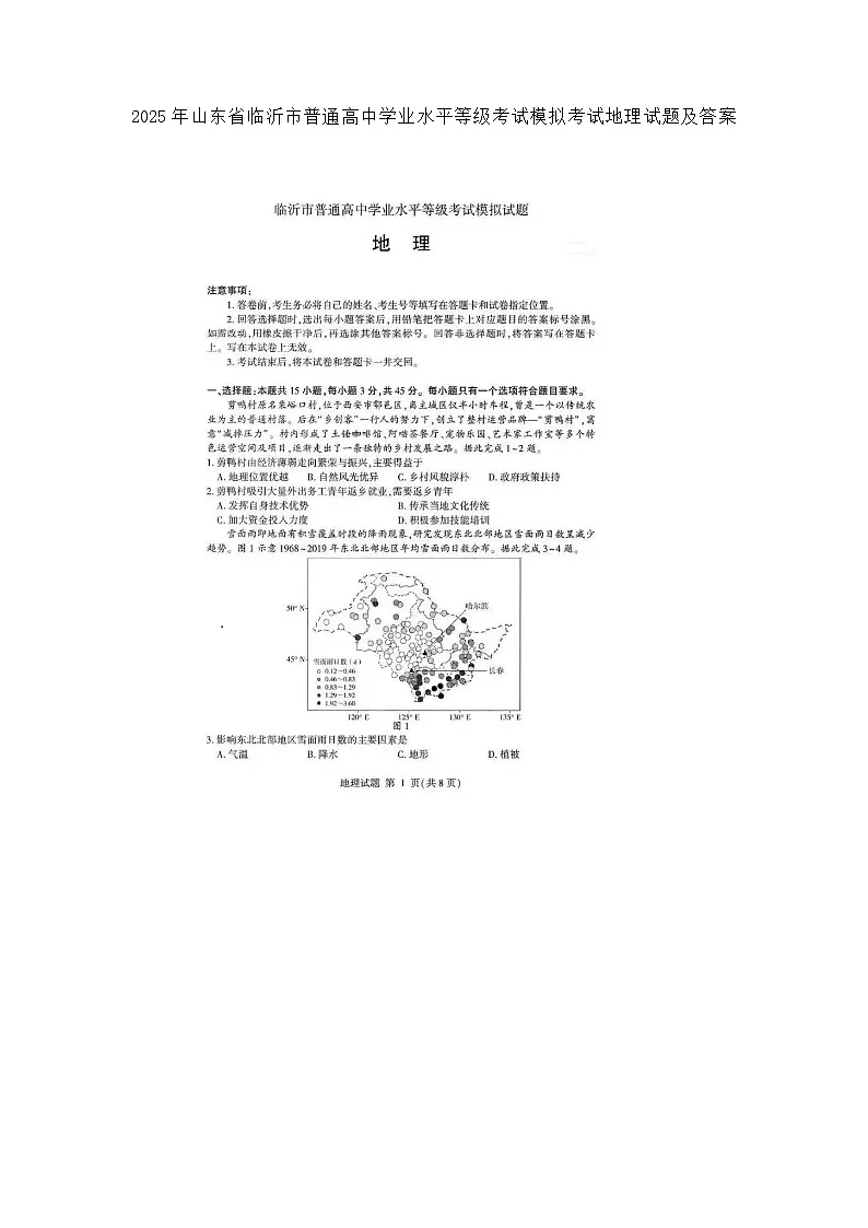 2025年山东省临沂市普通高中学业水平等级考试模拟考试地理试题及答案第1页