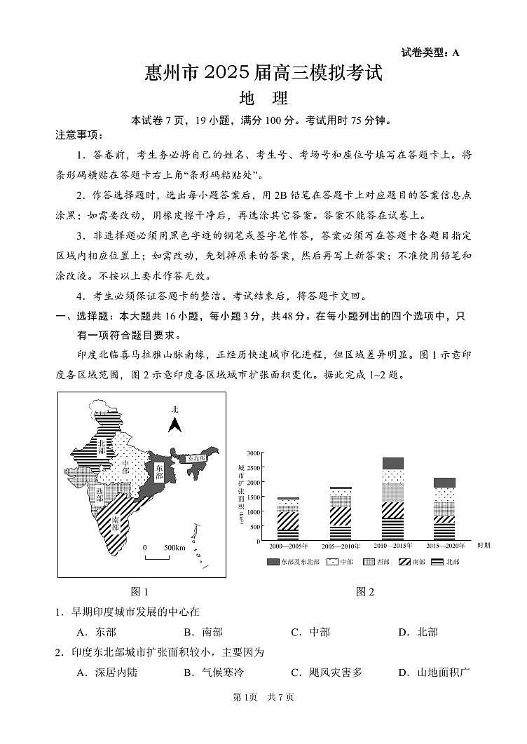 地理丨广东省惠州市2025届高三下学期4月第一次模拟地理试卷及答案第1页