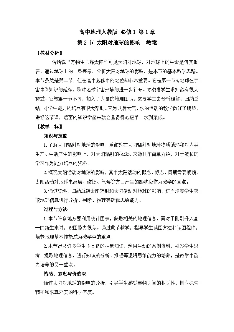 人教版 (新课标)高中地理必修1 1-2教案-《太阳对地球的影响》第1页