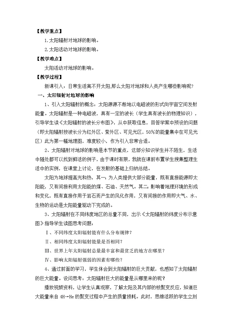 人教版 (新课标)高中地理必修1 1-2教案-《太阳对地球的影响》第2页