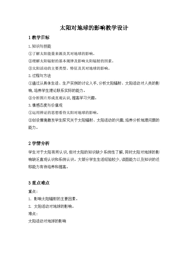 人教版 (新课标)高中地理必修1 1-2教案-《太阳对地球的影响》第1页