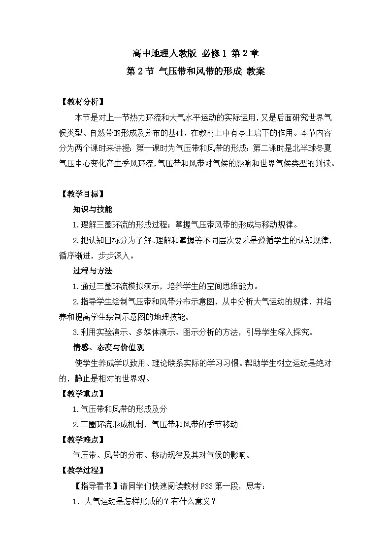 人教版 (新课标)高中地理必修1 2-2教案-《气压带和风带》(第1课时)第1页