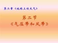 高中人教版 (新课标)气压带和风带课前预习课件ppt