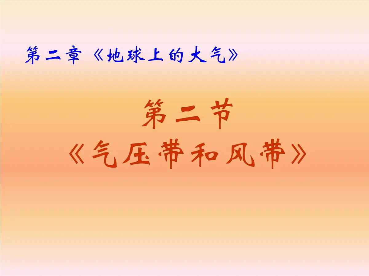 人教版 (新课标)高中地理必修1 2-2《气压带和风带》课件第1页