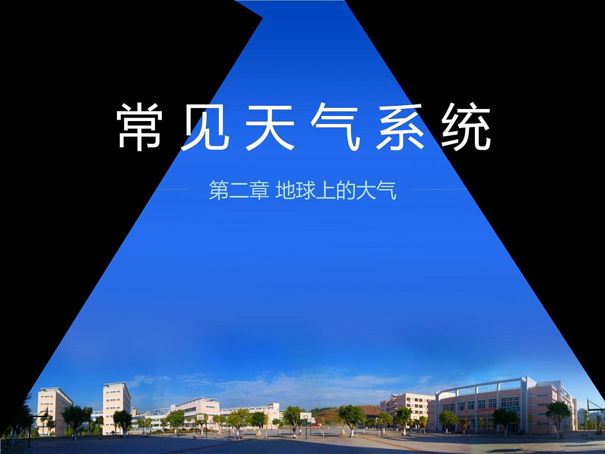 人教版 (新课标)高中地理必修1 2-3《常见天气系统》知识梳理课件第1页