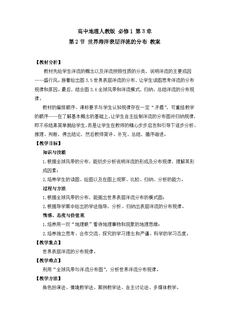 人教版 (新课标)高中地理必修1 3-2教案-《大规模的海水运动》(第1课时)第1页