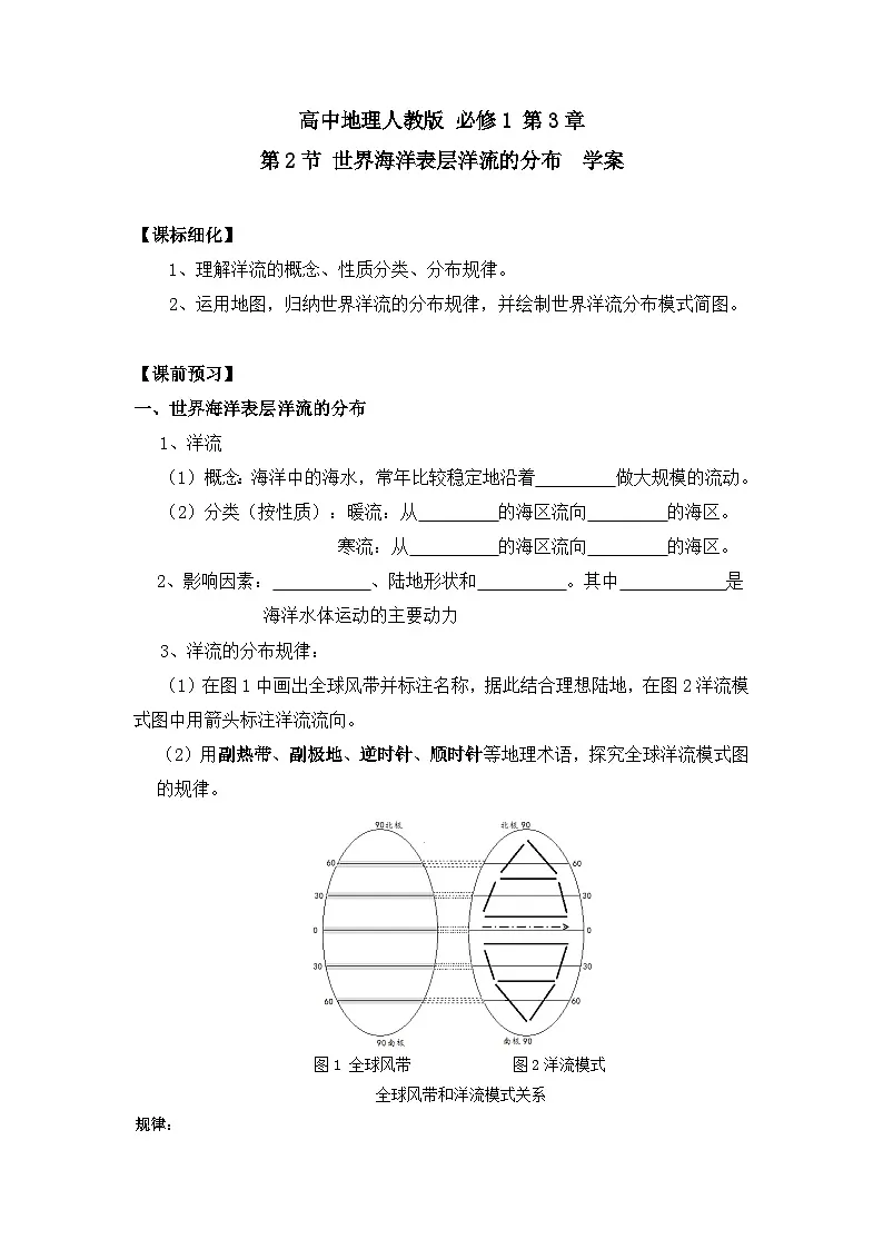 人教版 (新课标)高中地理必修1 3-2学案-《大规模的海水运动》(第1课时)第1页