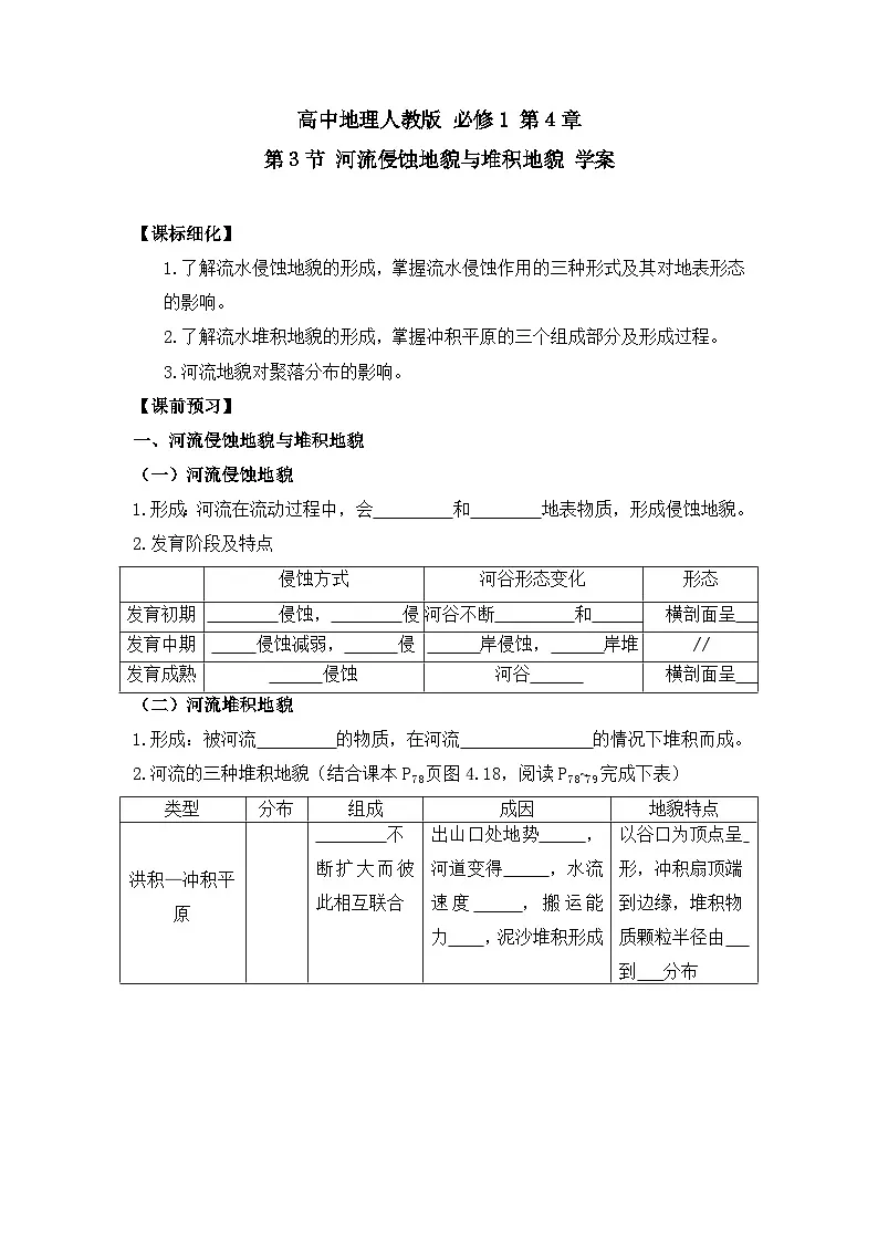 人教版 (新课标)高中地理必修1 4-3学案-《河流地貌的发育》第1页