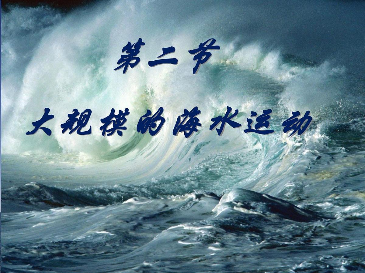 人教版 (新课标)高中地理必修1 3-2课件-《大规模的海水运动》第3页