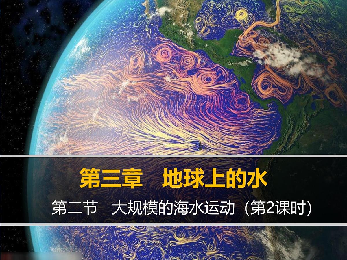 人教版 (新课标)高中地理必修1 3-2课件-《大规模的海水运动》(第2课时)第1页