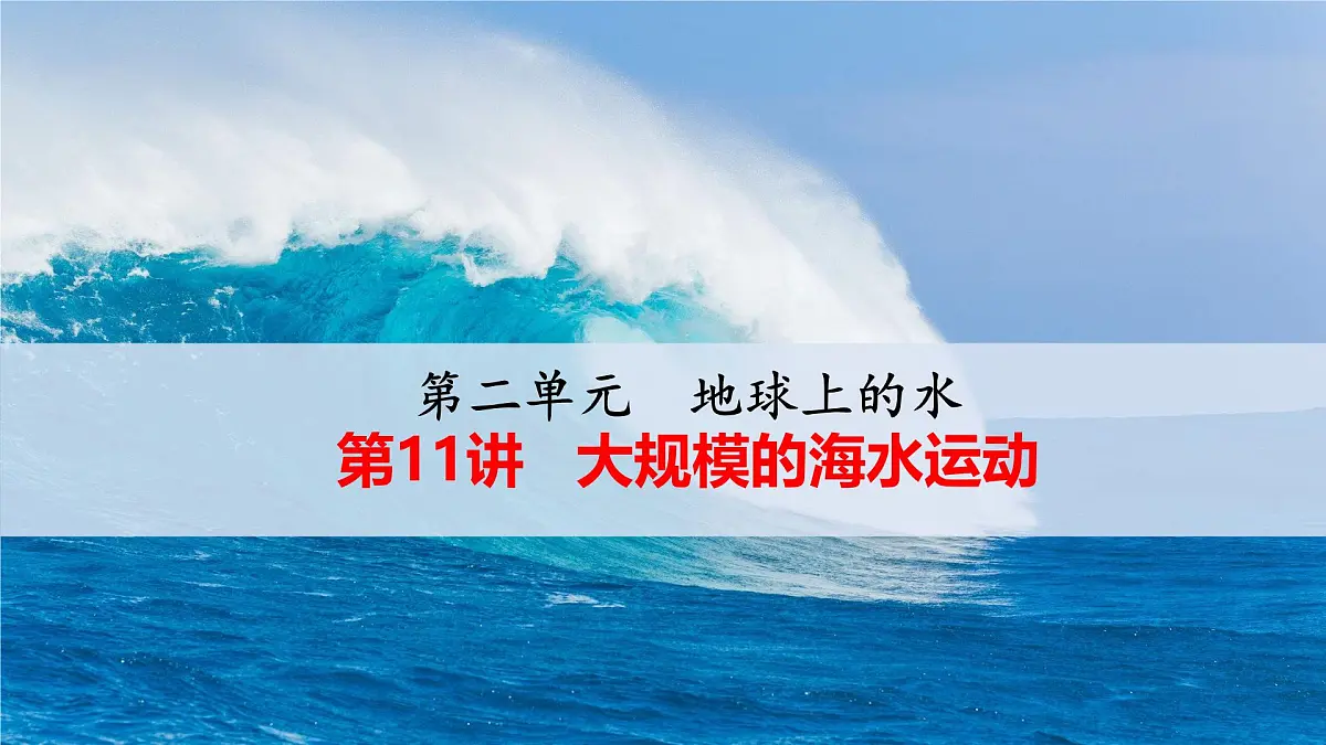 人教版 (新课标)高中地理必修1 3-2-大规模的海水运动复习课件第1页