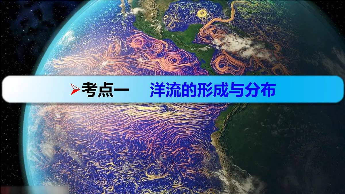 人教版 (新课标)高中地理必修1 3-2-大规模的海水运动复习课件第3页