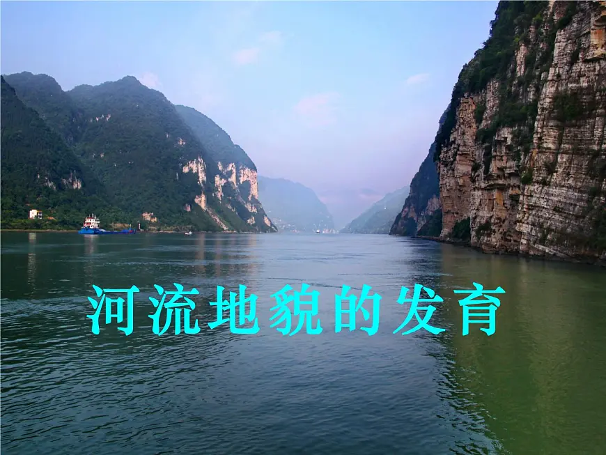 人教版 (新课标)高中地理必修1 4-3课件-《河流地貌的发育》第2页