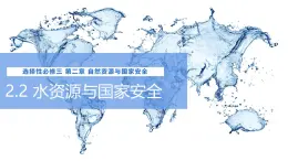 《水資源與國(guó)家安全》課件 湘教版高中地理選擇性必修3
