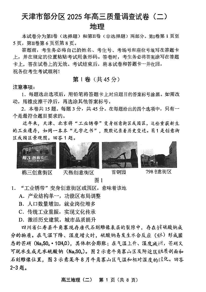 2025年天津市部分区高三二模地理试卷和答案第1页