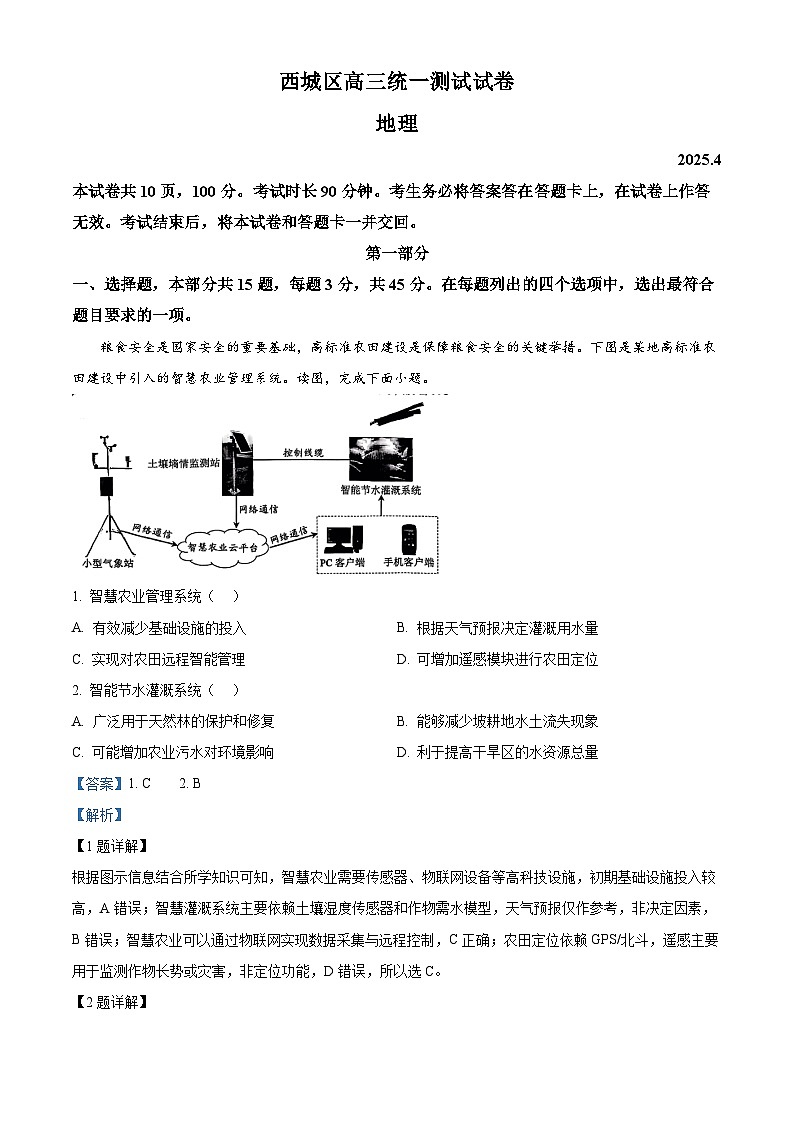 北京市西城区2025届高三下学期4月一模试题 地理 含解析第1页