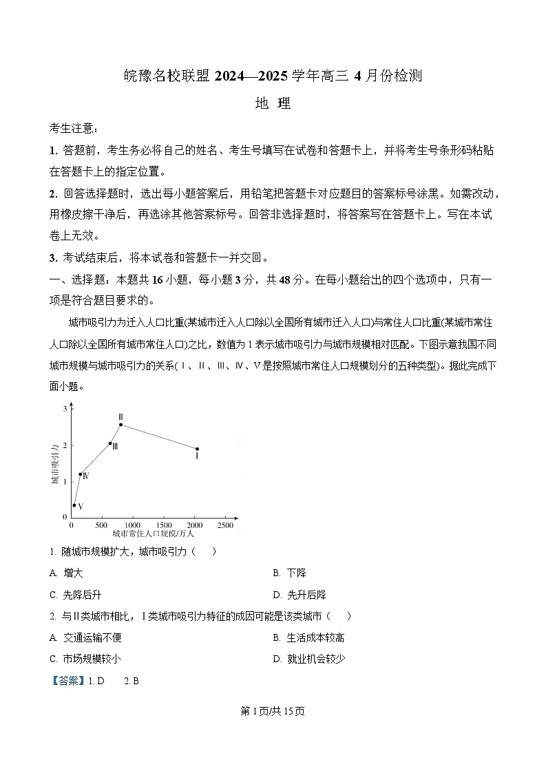 皖豫名校联盟2024-2025学年高三下学期4月检测地理试题 含解析第1页