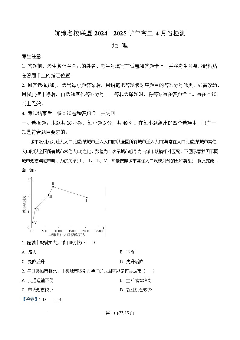 皖豫名校联盟2024-2025学年高三下学期4月检测地理试题 含解析第1页